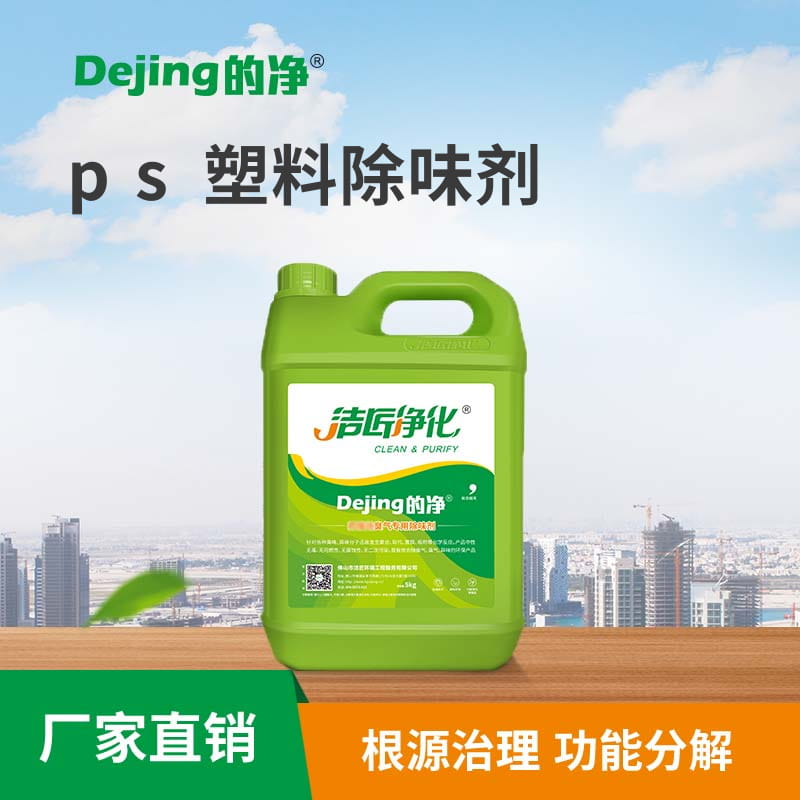 ps塑料除味劑