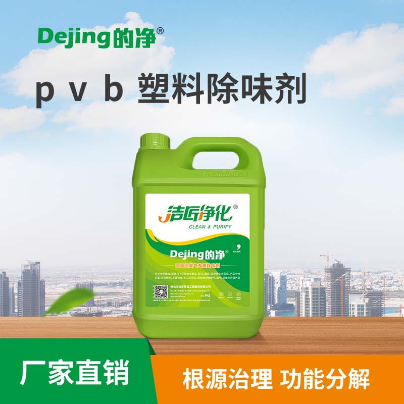 pvb塑料除味劑