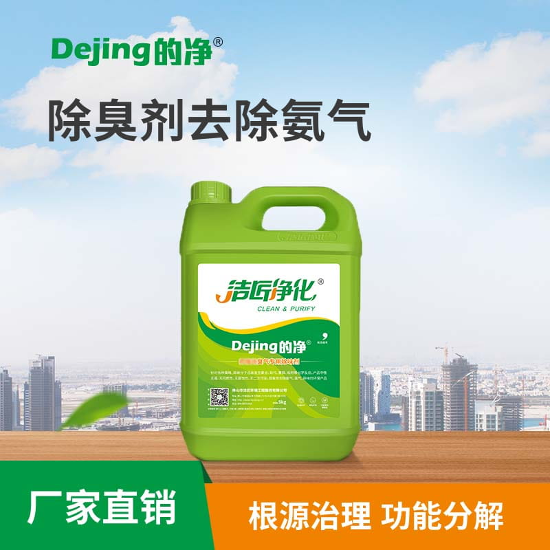 除臭劑去除氨氣
