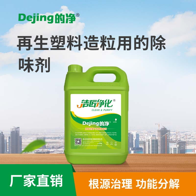 再生塑料造粒用的除味劑