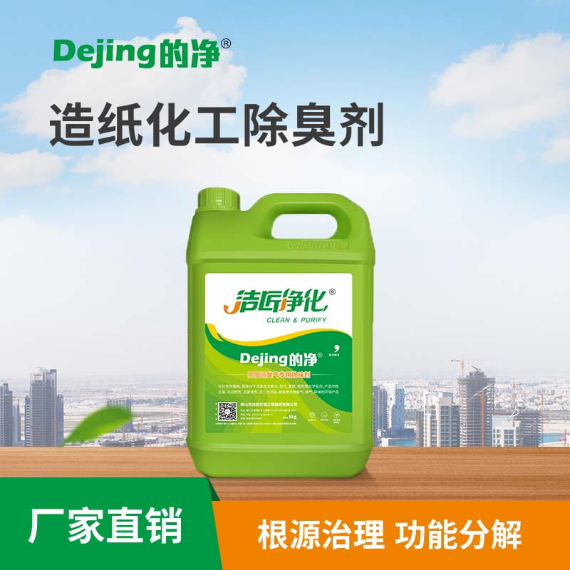造紙化工除臭劑