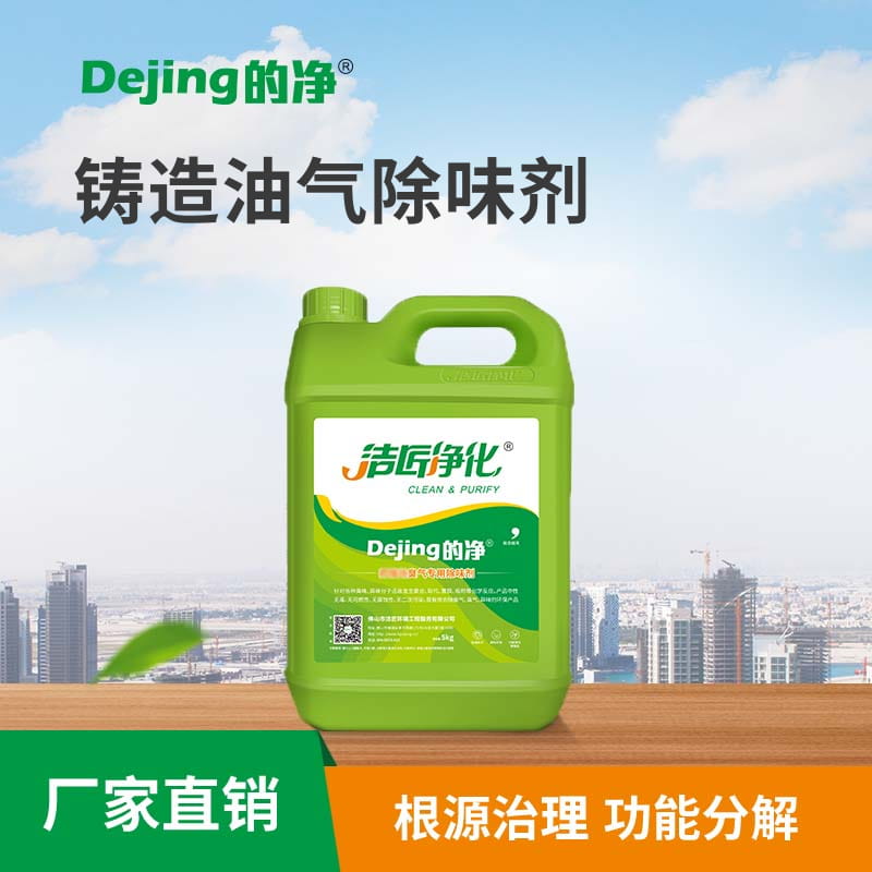 鑄造油氣除味劑