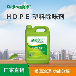 HDPE塑料除味劑