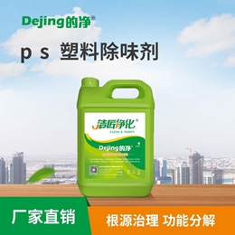 ps塑料除味劑