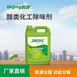 醇類化工除味劑
