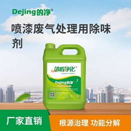 噴漆廢氣處理用除味劑