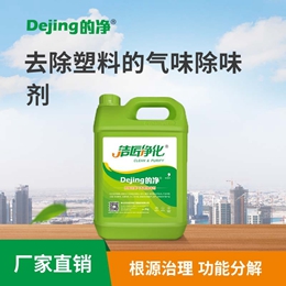 去除塑料的氣味除味劑