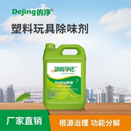 塑料玩具除味劑
