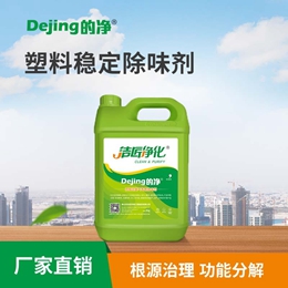 塑料穩定除味劑
