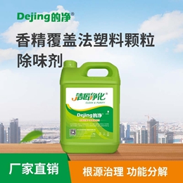 香精覆蓋法塑料顆粒除味劑