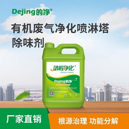 有機廢氣凈化噴淋塔除味劑