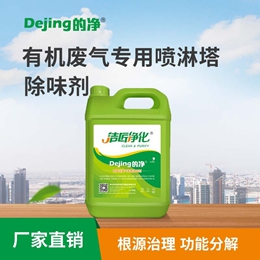 有機廢氣專用噴淋塔除味劑