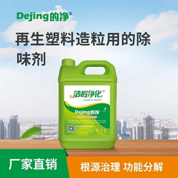 再生塑料造粒用的除味劑