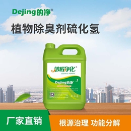 植物除臭劑硫化氫