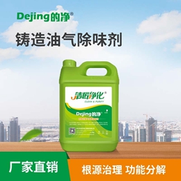 鑄造油氣除味劑