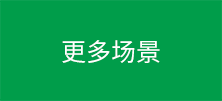 更多場景