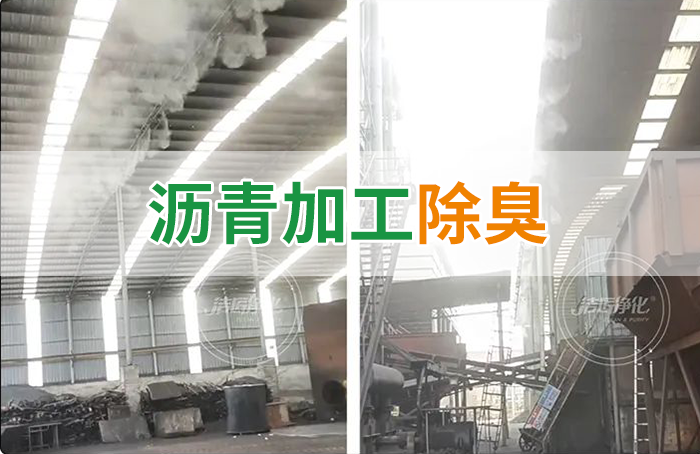 潔匠凈化·的凈工業除臭劑_瀝青煙氣異味，用Dejing的凈?除臭劑解決，安全健康、綠色環保！