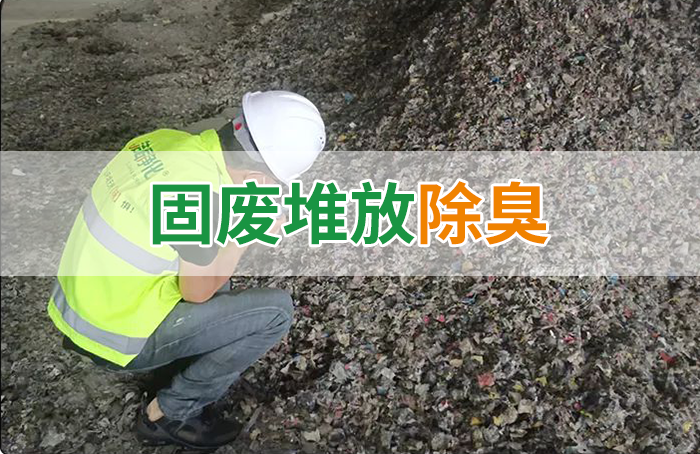 潔匠凈化·的凈工業除臭劑_大型固廢處理廠：如何使用除臭劑、搭配現有設備，除臭效果更好？