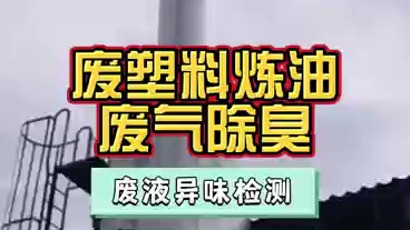 潔匠凈化·的凈工業除臭劑_廢塑料煉油，廢氣異味污染嚴重，能使用除臭劑處理嗎？