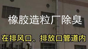 潔匠凈化·的凈工業除臭劑_【廢氣除臭】橡膠造粒廠：除臭劑分解異味分子。解決硫化物、烴類等異味廢氣！