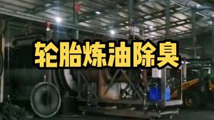 潔匠凈化·的凈工業除臭劑_【廢氣除臭】舊輪胎煉油：堆放區、生產車間、廢氣等等異味問題，可通過Dejing的凈?處理！