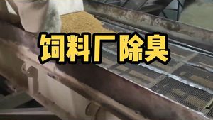 潔匠凈化·的凈工業除臭劑_【車間除臭】飼料加工惡臭危害大！#除臭劑 解決大量含氮、含硫、烴類等異味廢氣問題！