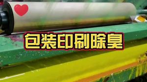 潔匠凈化·的凈工業除臭劑_【包裝印刷除臭】 油墨類的印刷技術常見膠印、凹印，絲網印刷。惡臭異味如何解決？除臭劑該如何選？