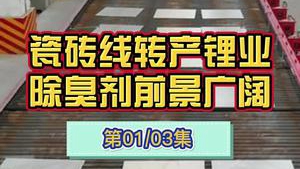 潔匠凈化·的凈工業除臭劑_“煅燒提鋰”成為碳酸鋰又一供給來源！瓷磚線轉產鋰業，車間廢氣異味污染大，除臭劑廠家迎來什么發展機遇？