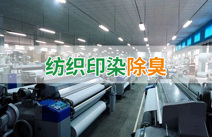 潔匠凈化·的凈工業除臭劑_棉與化纖印染工業的污染物來源、異味解決方案