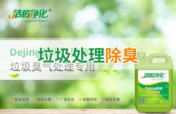 潔匠凈化·的凈工業除臭劑_Dejing的凈?垃圾除臭劑，有效改善街道臭味