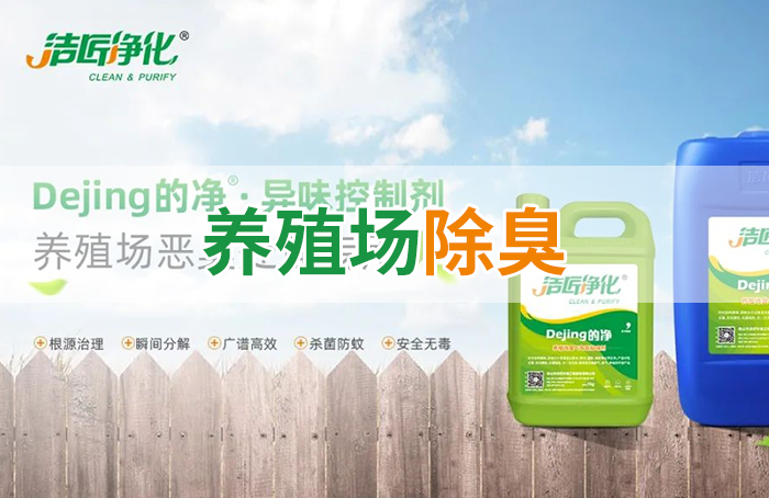 潔匠凈化·的凈工業除臭劑_Dejing的凈養殖場除臭劑如何迅速清理養殖場臭味？