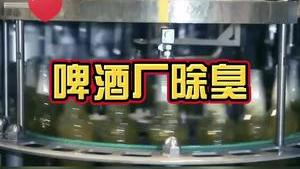 潔匠凈化·的凈工業除臭劑_【啤酒廠除臭】 被周邊居民投訴、甚至形容為“化糞池味道”！啤酒廠除臭難題，難在哪里呢？