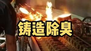 潔匠凈化·的凈工業除臭劑_【廢氣除臭】鑄造車間：高溫澆注大量異味廢氣產生除臭劑噴霧除臭簡單、有效快速除臭，保護工人！