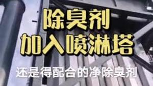 潔匠凈化·的凈工業除臭劑_除臭車間廢氣除臭，Dejing的凈?除臭液添加到噴淋塔比例1‰～3‰