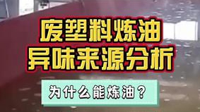 潔匠凈化·的凈工業除臭劑_廢舊塑料可以煉油嗎？在環保方面，廢氣廢液除臭等需要注意什么呢？