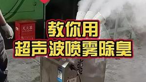 潔匠凈化·的凈工業除臭劑_方案設計：超聲波噴霧除臭，這樣除臭更快速！