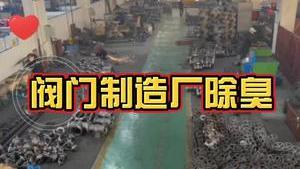 潔匠凈化·的凈工業除臭劑_閥門制造廠怎樣快速除臭？ 除臭劑解決鑄造、冷鐓等工藝大量廢氣異味！