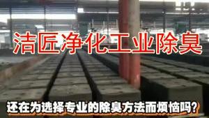 潔匠凈化·的凈工業除臭劑_工業車間除臭，使用Dejing的凈除臭劑