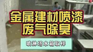 潔匠凈化·的凈工業除臭劑_金屬建材廠噴漆廢氣異味大，該怎么辦？