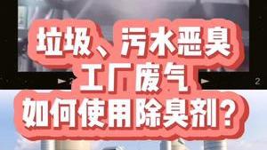 潔匠凈化·的凈工業除臭劑_垃圾惡臭、污水惡臭、噴漆廢氣、化工廢氣、養殖場臭氣
