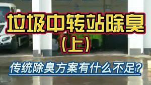 潔匠凈化·的凈工業除臭劑_垃圾中轉站惡臭怎么辦？還在使用傳統除臭方法，有什么不足？下期分享實用除臭技巧！