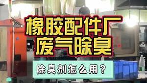 潔匠凈化·的凈工業除臭劑_橡膠配件加工廠，刺激性太大！重視廢氣除臭治理，保護工人健康！