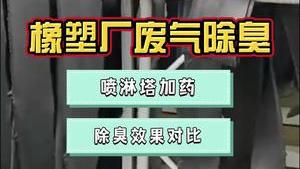 潔匠凈化·的凈工業除臭劑_橡塑廠廢氣處理，除臭劑效果怎么樣？加入噴淋塔使用！