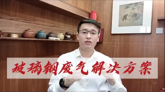 潔匠凈化·的凈工業除臭劑_玻璃鋼行業廢氣解決方案