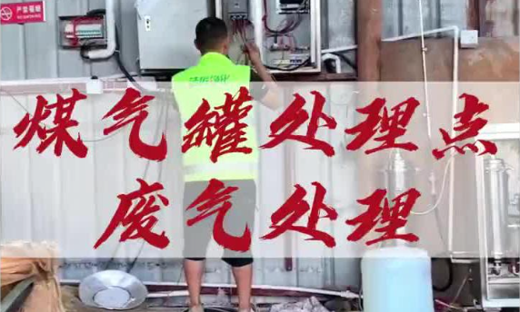 潔匠凈化·的凈工業除臭劑_煤氣罐回收站煤氣味廢氣處理