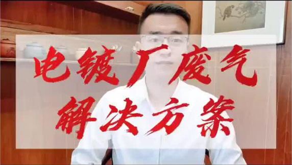 潔匠凈化·的凈工業除臭劑_電鍍廠廢氣治理解決方案，改善工作環境，符合排放標準。