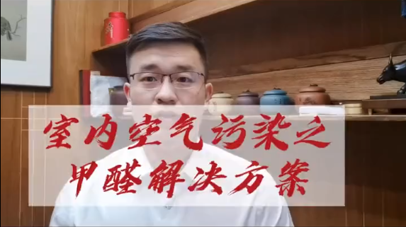潔匠凈化·的凈工業除臭劑_室內空氣污染之甲醛解決方案