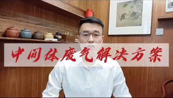 潔匠凈化·的凈工業除臭劑_農藥中間體加工惡臭廢氣如何處理呢？推薦使用除臭劑。