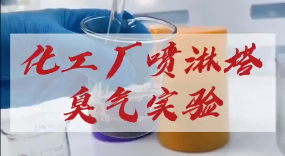 潔匠凈化·的凈工業除臭劑_化工廠廢氣噴淋塔循環水池里加入除臭劑，進一步降低臭氣濃度