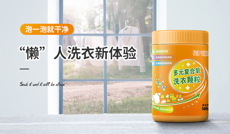 多元復合氧洗衣顆粒